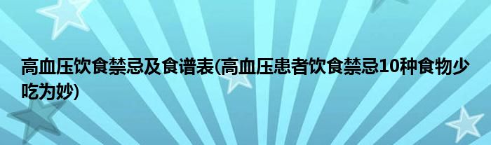 高血压饮食禁忌及食谱表(高血压患者饮食禁忌10种食物少吃为妙)