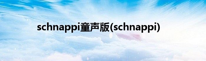 schnappi童声版(schnappi)