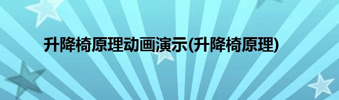 升降椅原理动画演示(升降椅原理)