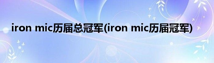 iron mic历届总冠军(iron mic历届冠军)