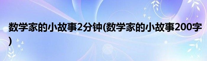 数学家的小故事2分钟(数学家的小故事200字)