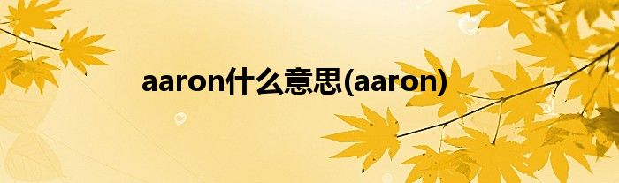 aaron什么意思(aaron)