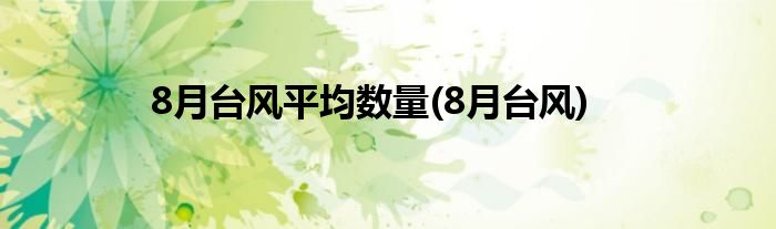 8月台风平均数量(8月台风)