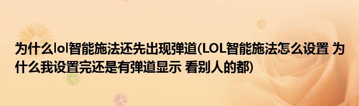 为什么lol智能施法还先出现弹道(LOL智能施法怎么设置 为什么我设置完还是有弹道显示 看别人的都)