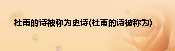 杜甫的诗被称为史诗(杜甫的诗被称为)