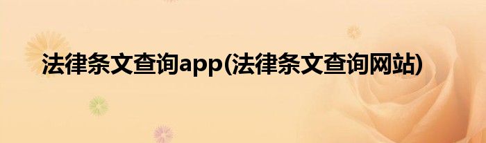 法律条文查询app(法律条文查询网站)