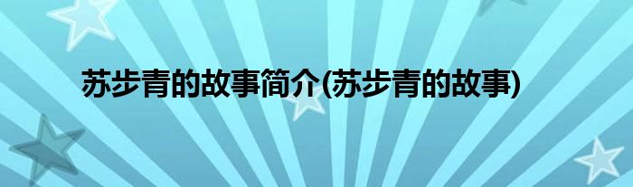 苏步青的故事简介(苏步青的故事)