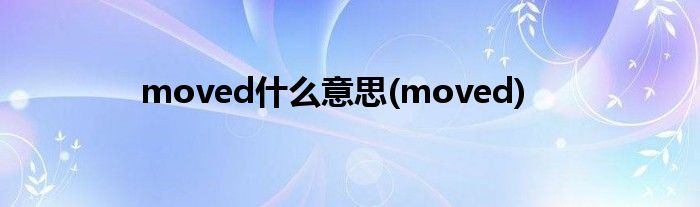 moved什么意思(moved)