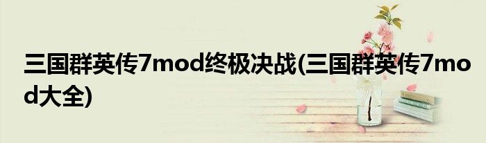 三国群英传7mod终极决战(三国群英传7mod大全)