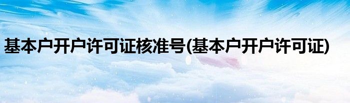 基本户开户许可证核准号(基本户开户许可证)