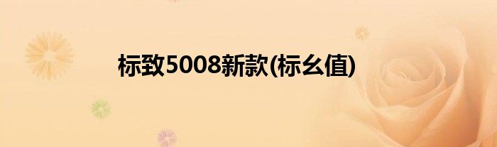 标致5008新款(标幺值)