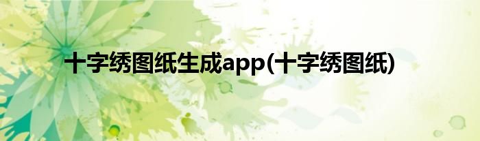 十字绣图纸生成app(十字绣图纸)