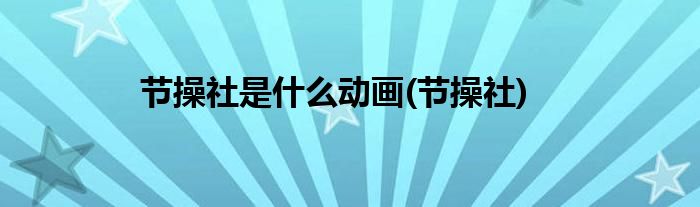 节操社是什么动画(节操社)