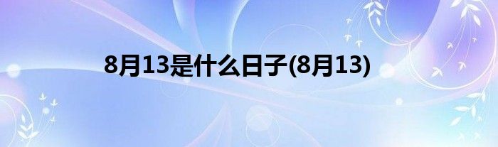 8月13是什么日子(8月13)