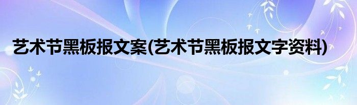 艺术节黑板报文案(艺术节黑板报文字资料)