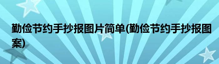 勤俭节约手抄报图片简单(勤俭节约手抄报图案)