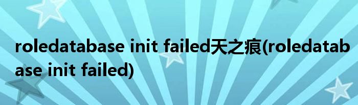 roledatabase init failed天之痕(roledatabase init failed)