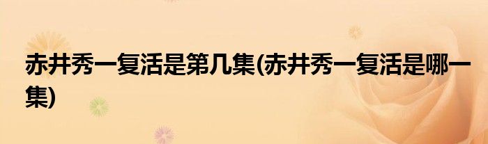 赤井秀一复活是第几集(赤井秀一复活是哪一集)