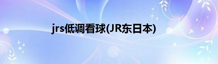 jrs低调看球(JR东日本)