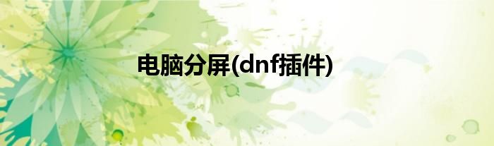 电脑分屏(dnf插件)