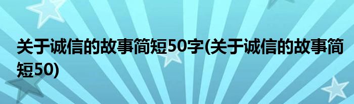 关于诚信的故事简短50字(关于诚信的故事简短50)