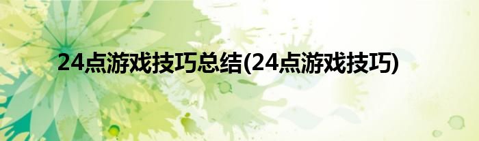 24点游戏技巧总结(24点游戏技巧)