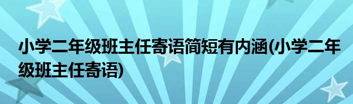 小学二年级班主任寄语简短有内涵(小学二年级班主任寄语)