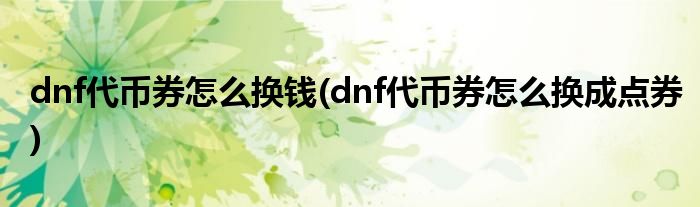 dnf代币券怎么换钱(dnf代币券怎么换成点券)