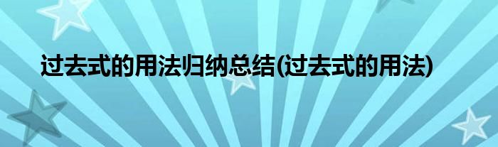 过去式的用法归纳总结(过去式的用法)