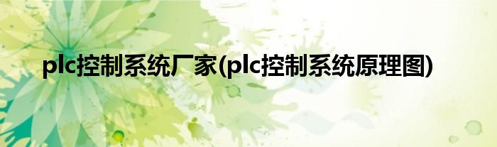 plc控制系统厂家(plc控制系统原理图)