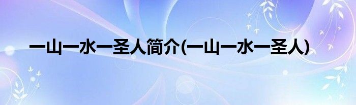 一山一水一圣人简介(一山一水一圣人)