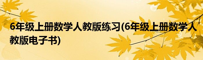 6年级上册数学人教版练习(6年级上册数学人教版电子书)