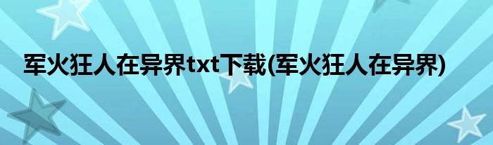 军火狂人在异界txt下载(军火狂人在异界)