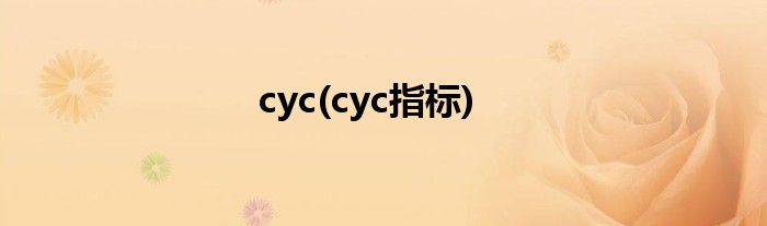 cyc(cyc指标)