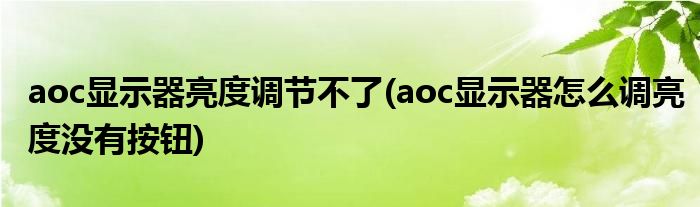 aoc显示器亮度调节不了(aoc显示器怎么调亮度没有按钮)