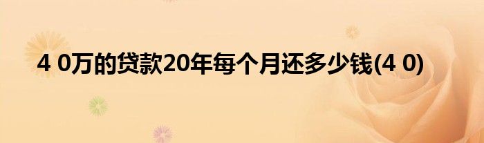 4 0万的贷款20年每个月还多少钱(4 0)