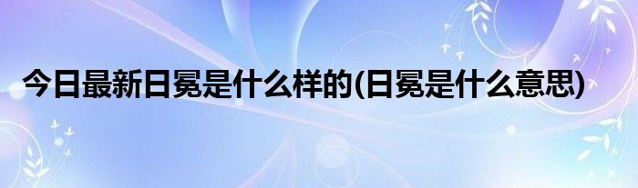 今日最新日冕是什么样的(日冕是什么意思)