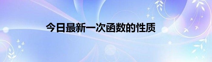 今日最新一次函数的性质