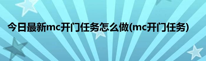 今日最新mc开门任务怎么做(mc开门任务)