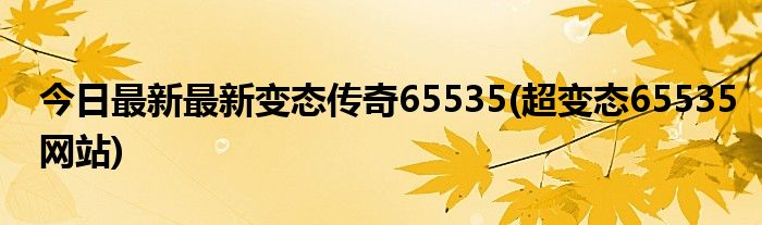 今日最新最新变态传奇65535(超变态65535网站)