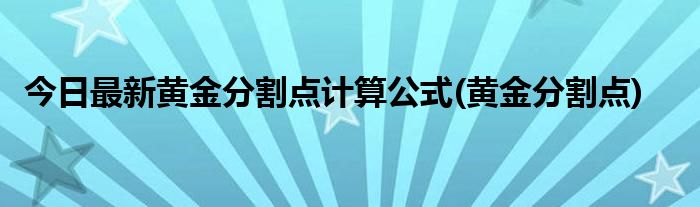 今日最新黄金分割点计算公式(黄金分割点)