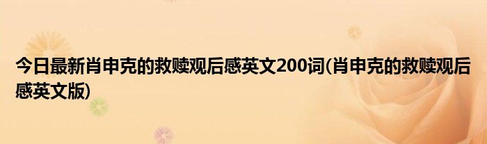 今日最新肖申克的救赎观后感英文200词(肖申克的救赎观后感英文版)