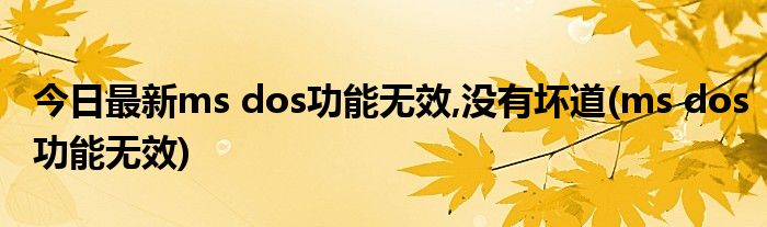 今日最新ms dos功能无效,没有坏道(ms dos功能无效)