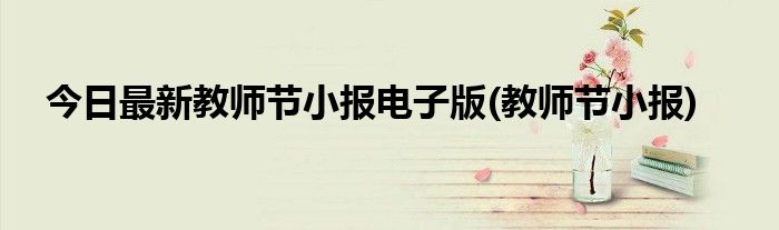 今日最新教师节小报电子版(教师节小报)
