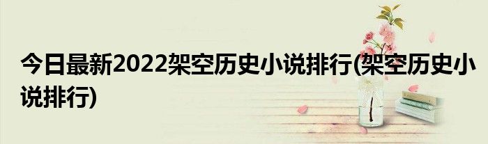 今日最新2022架空历史小说排行(架空历史小说排行)