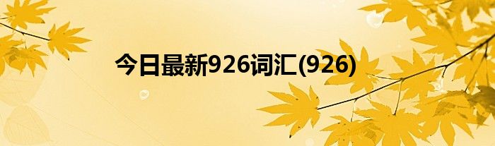 今日最新926词汇(926)
