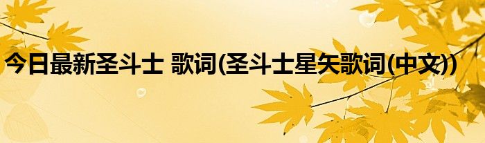 今日最新圣斗士 歌词(圣斗士星矢歌词(中文))