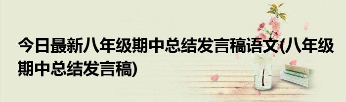 今日最新八年级期中总结发言稿语文(八年级期中总结发言稿)