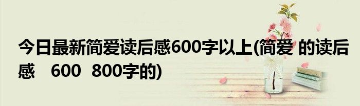 今日最新简爱读后感600字以上(简爱 的读后感   600  800字的)
