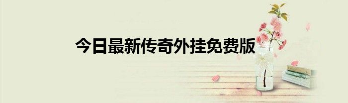 今日最新传奇外挂免费版